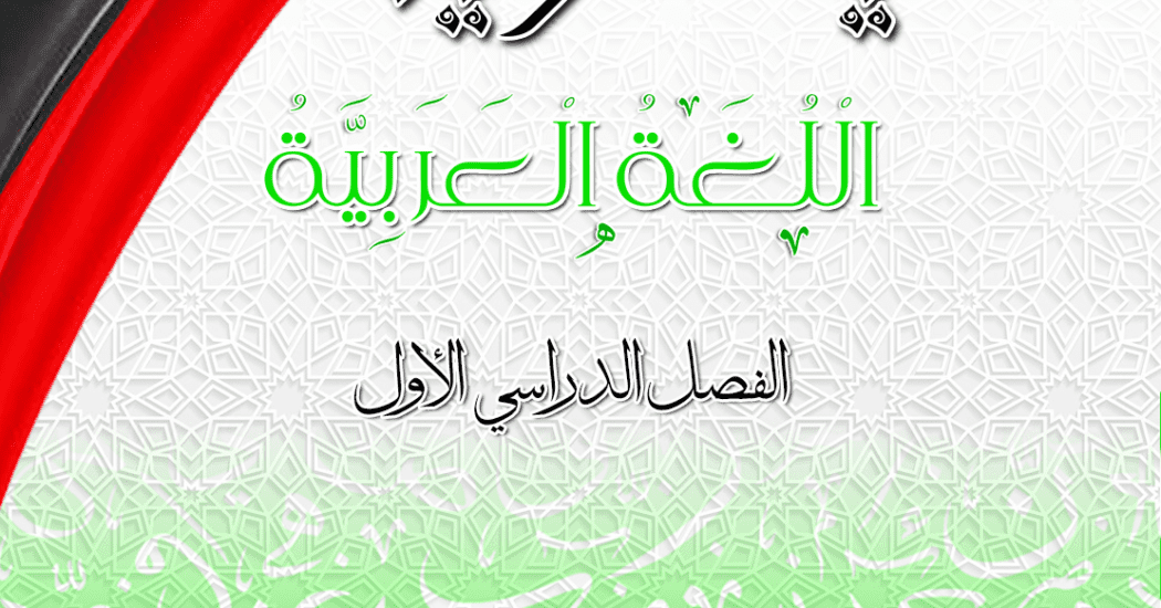 مذكرة يالكويت في اللغة العربية || الصف العاشر || الفصل الأولمذكرة يالكويت في عربي || سورة الجمعة || الفصل الأولمذكرة يالكويت في اللغة العربية