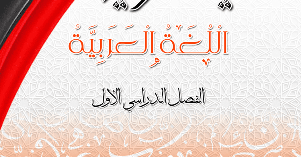 مذكرة يالكويت في اللغة العربية || الصف الحادي عشر || الفصل الأول