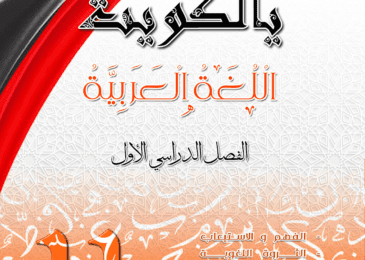 مذكرة يالكويت في اللغة العربية || الصف الحادي عشر || الفصل الأول