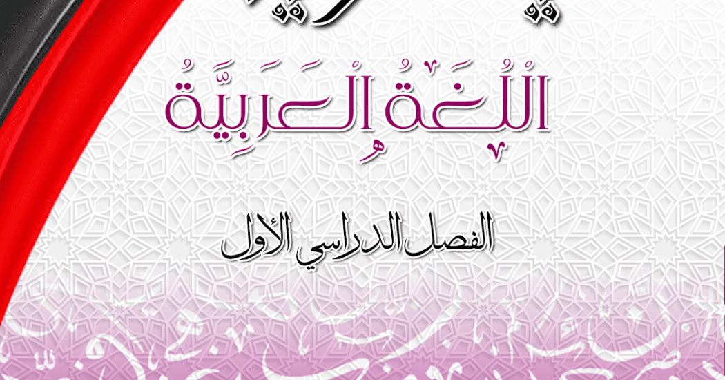 مذكرة يالكويت في اللغة العربية || الصف الثاني عشر || الفصل الأول