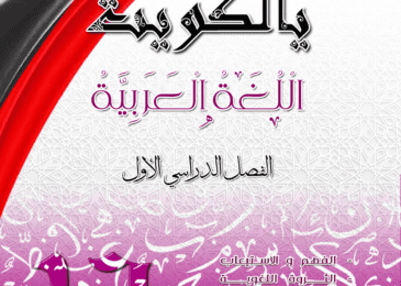 مذكرة يالكويت في اللغة العربية || الصف الثاني عشر || الفصل الأول