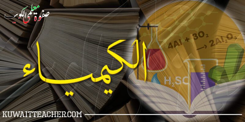 معلمي ومعلمات الكيمياء بالكويت