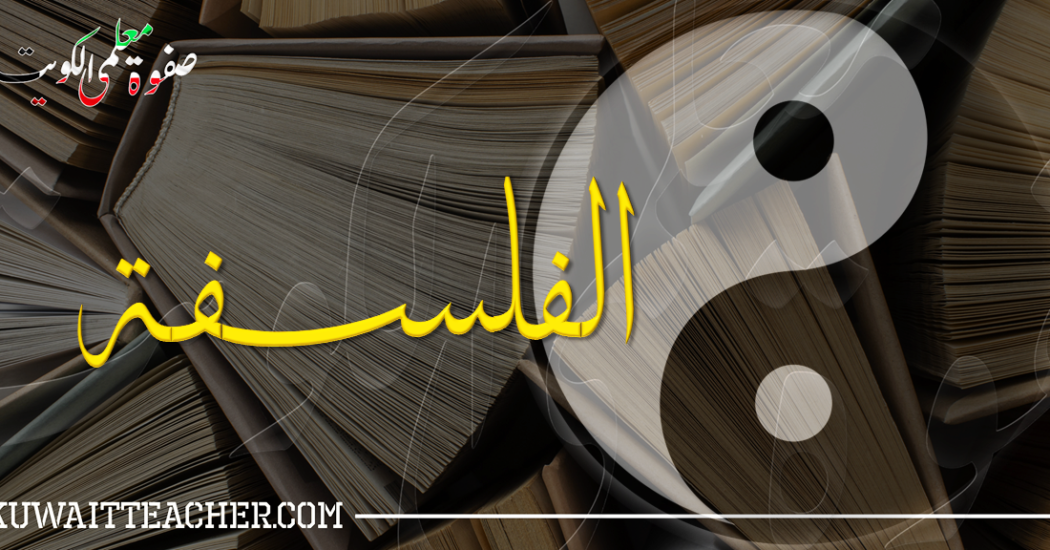 معلمي ومعلمات فلسفة بالكويت