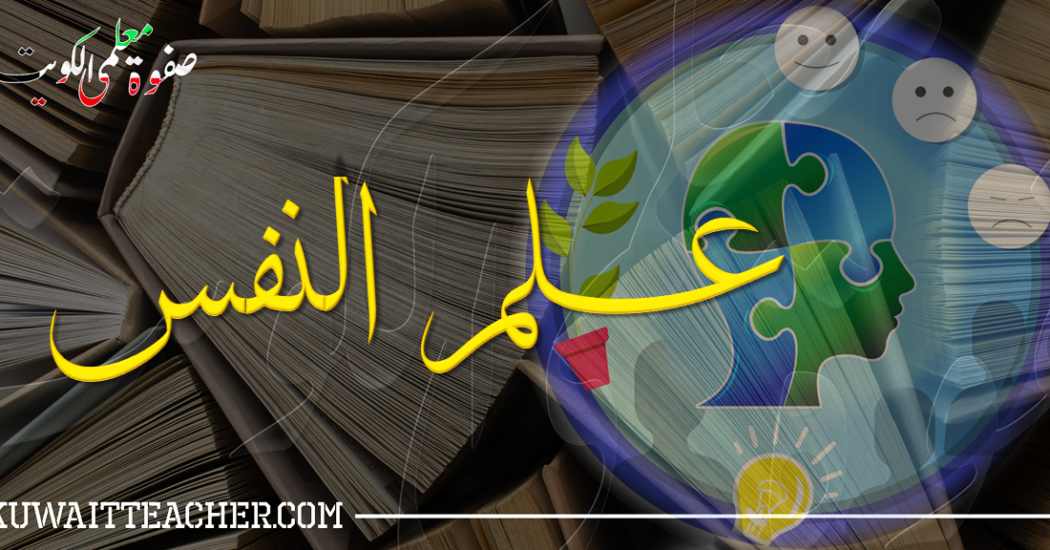 معلمي ومعلمات علم النفس بالكويت