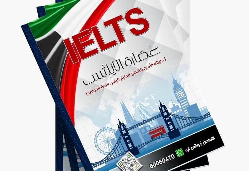 مذكرة عصارة الأيلتس IELTS للمقبلين على اختبار ايلتس مدرس ايلتس التحضير لاختبار ielts القراءة ielts الكتابة ielts الاستماع ielts التحدث ielts