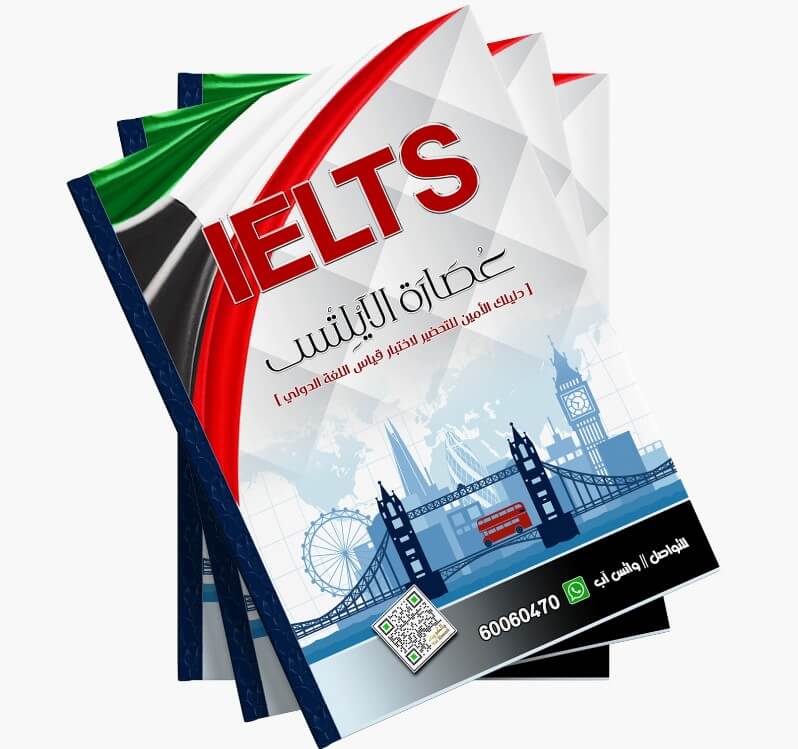 مذكرة عصارة الأيلتس IELTS للمقبلين على اختبار ايلتس مدرس ايلتس التحضير لاختبار ielts القراءة ielts الكتابة ielts الاستماع ielts التحدث ielts