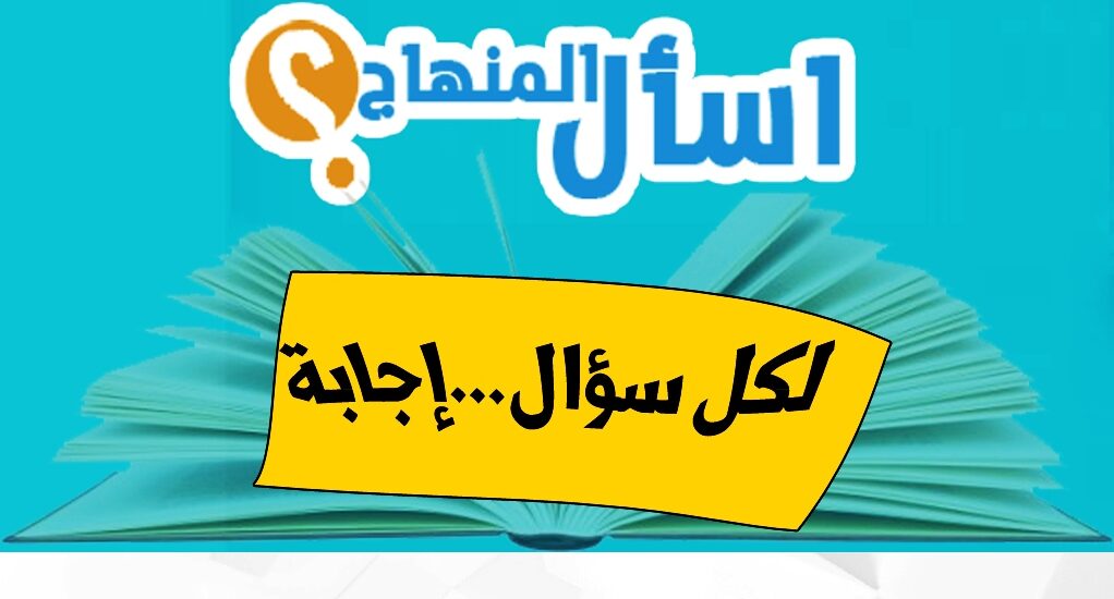 منصة اسأل المنهاج روافد