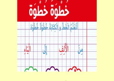 thumbnail of تاسيس تعليم كتابة الحروف العربية والكلمات بطريقة مبسطة