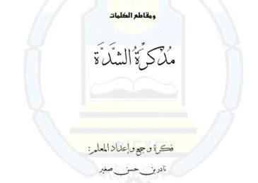 thumbnail of لغة عربية مذكرة الشدة لتعلم القراءة والكتابة
