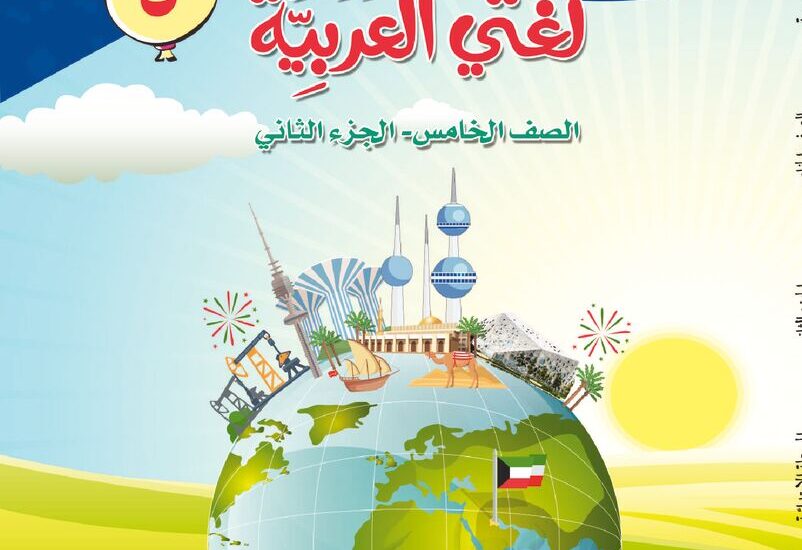 thumbnail of لغتي العربية كتاب الطالب للصف الخامس الجزء الثاني