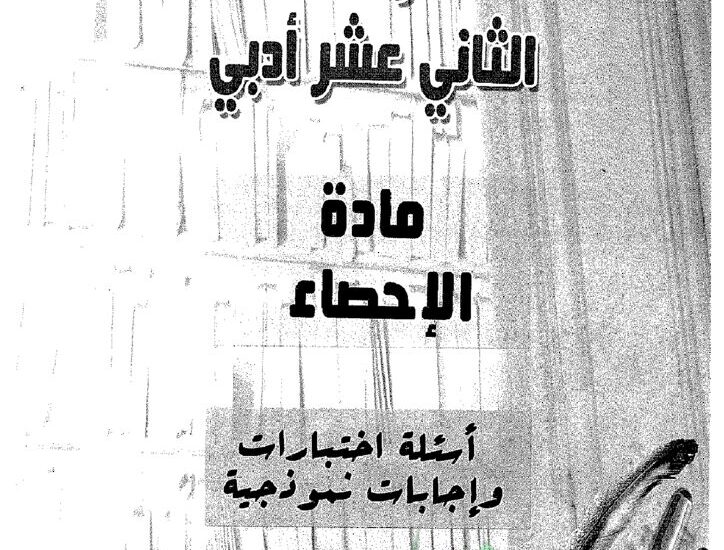 thumbnail of احصاء امتحانات سابقة محلولة للصف الثاني عشر الفصل الثاني