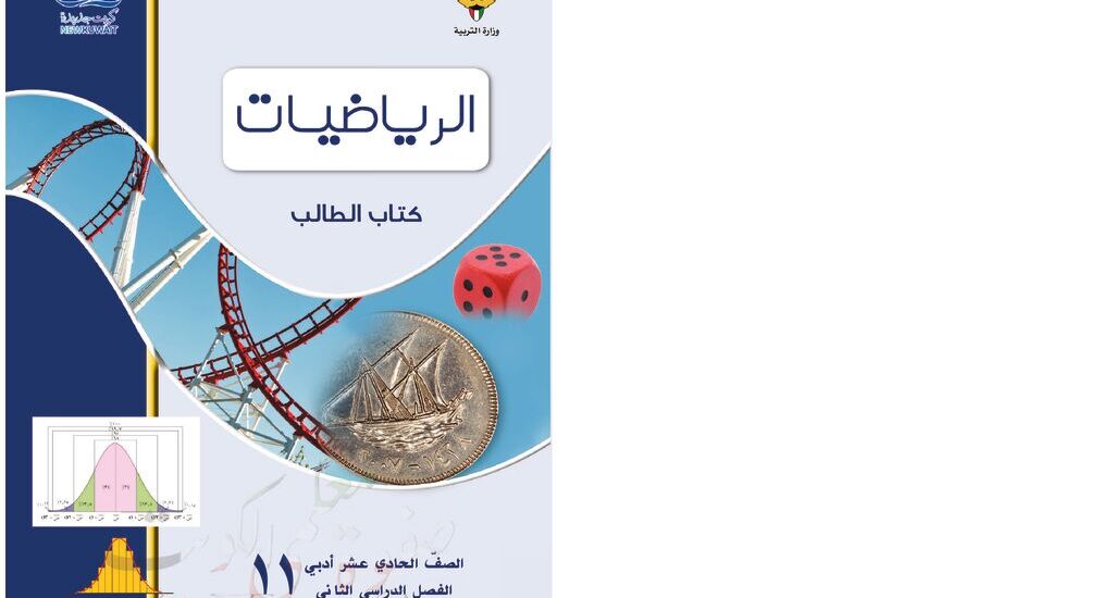 thumbnail of احصاء كتاب الطالب للصف الحادي عشر الفصل الثاني