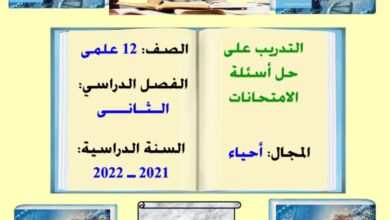 thumbnail of احياء اسئلة امتحانات واوراق عمل للصف الثاني عشر الفصل الثاني