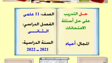 thumbnail of احياء اسئلة امتحانات واوراق عمل محلولة للصف الحادي عشر الفصل الثاني