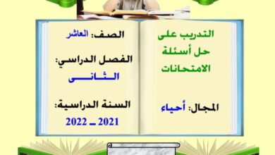 thumbnail of احياء اوراق عمل للصف العاشر الفصل الثاني [غير محلولة]