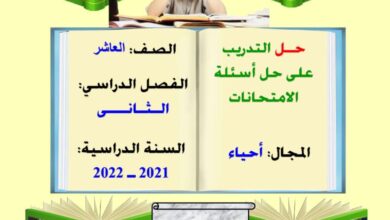 thumbnail of احياء اوراق عمل محلولة للتدريب على اسئلة الامتحانات للصف العاشر الفصل الثاني
