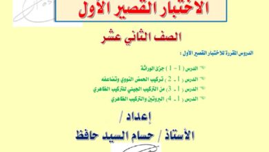 thumbnail of احياء نماذج اختبار قصير (1) للصف الثاني عشر الفصل الثاني