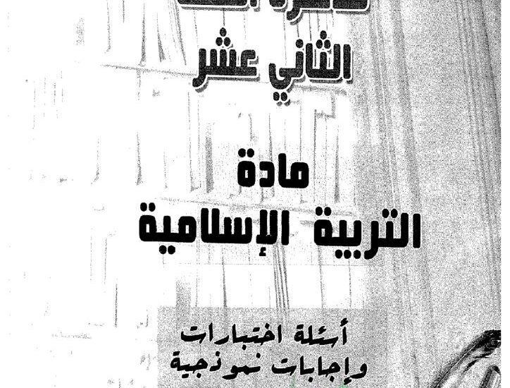 thumbnail of اسلامية امتحانات سابقة محلولة للصف الثاني عشر الفصل الثاني