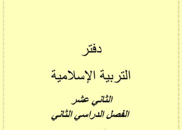 thumbnail of اسلامية اوراق عمل للصف الثاني عشر الفصل الثاني