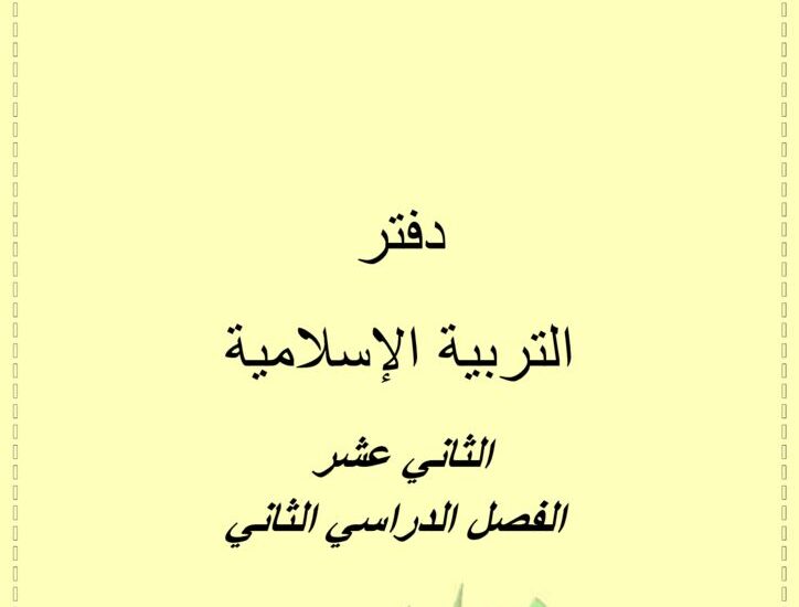 thumbnail of اسلامية اوراق عمل للصف الثاني عشر الفصل الثاني