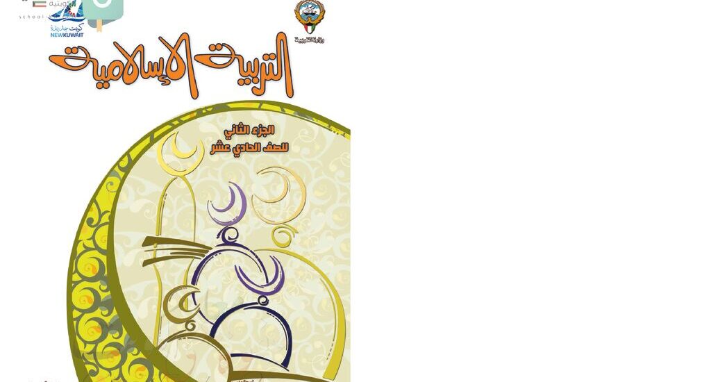 thumbnail of اسلامية حل كتاب الطالب للصف الحادي عشر الكورس الثاني