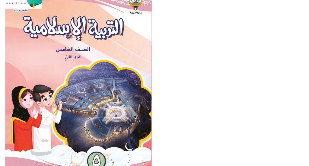thumbnail of اسلامية حل كتاب الطالب للصف الخامس الفصل الثاني