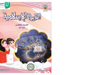 thumbnail of اسلامية حل كتاب الطالب للصف الخامس الفصل الثاني