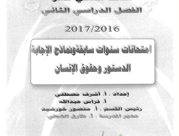 thumbnail of الدستور امتحانات سابقة محلولة للصف الثاني عشر الفصل الثاني