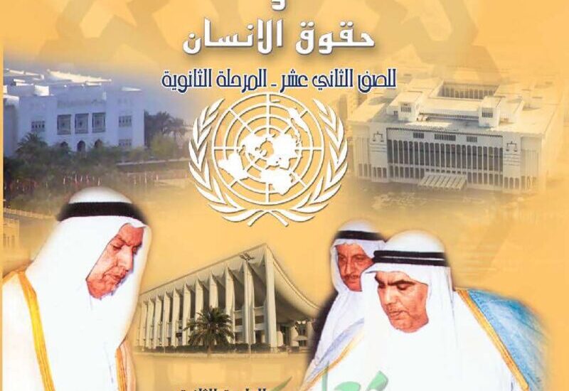 thumbnail of الدستور و حقوق الانسان كتاب الطالب للصف الثاني عشر الفصل الثاني