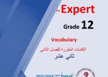 thumbnail of انجليزي الكلمات المقررة [Vocabulary] للصف الثاني عشر الفصل الثاني