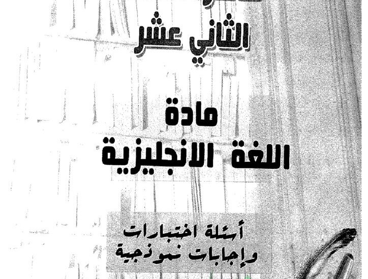 thumbnail of انجليزي امتحانات سابقة محلولة للصف الثاني عشر الفصل الثاني