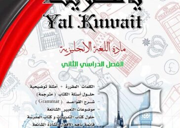 thumbnail of انجليزي مذكرة يالكويت للصف الثاني عشر الفصل الثاني