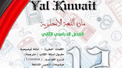thumbnail of انجليزي مذكرة يالكويت للصف الثاني عشر الفصل الثاني