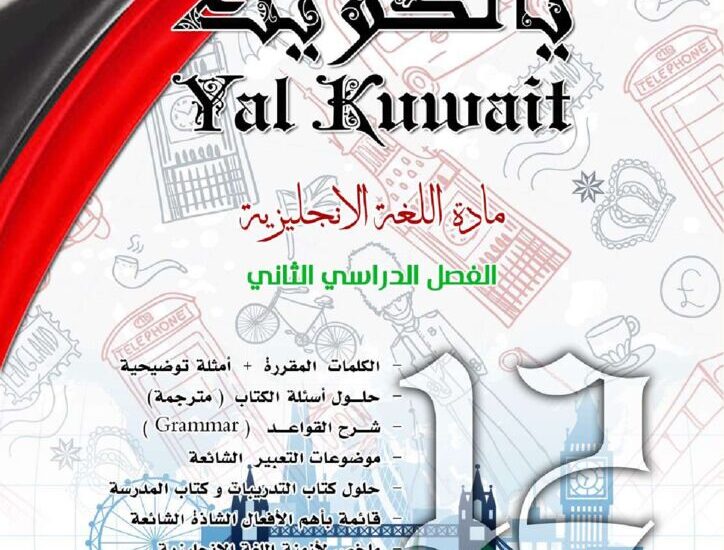 thumbnail of انجليزي مذكرة يالكويت للصف الثاني عشر الفصل الثاني