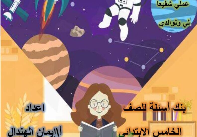 thumbnail of بنك اسئلة علوم للصف الخامس الكورس الثاني