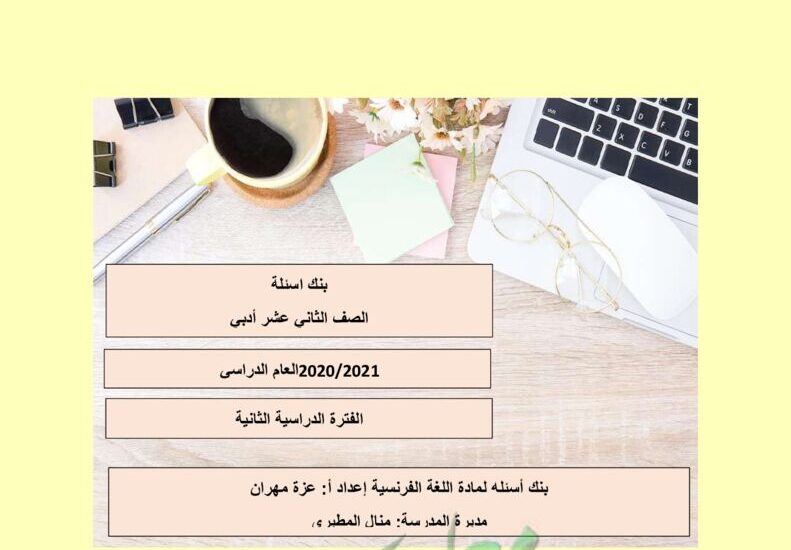 thumbnail of بنك اشئلة اللغة الفرنسية للصف الثاني عشر الفصل الثاني