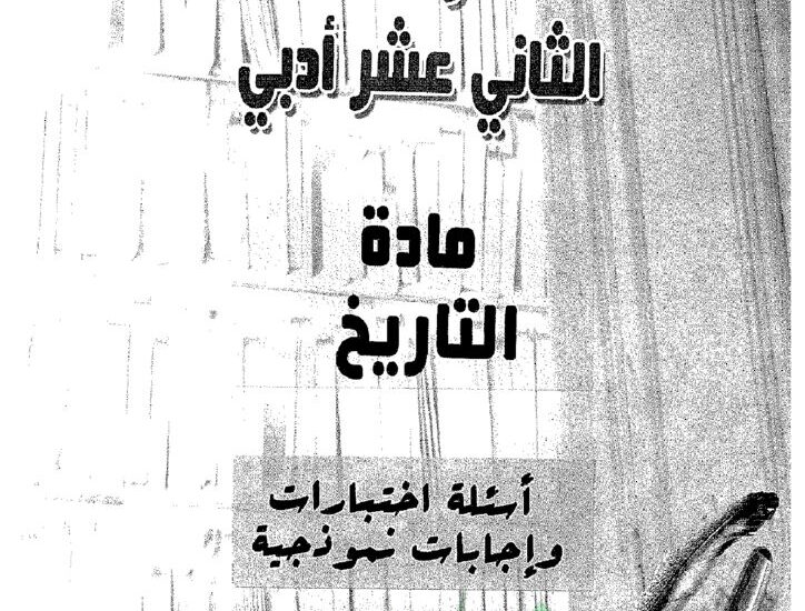 thumbnail of تاريخ امتحانات سابقة محلولة للصف الثاني عشر الفصل الثاني