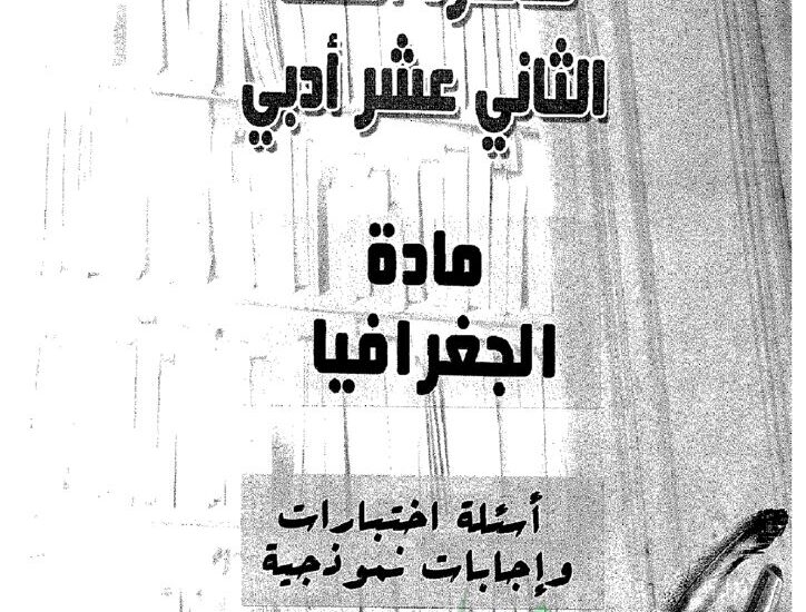 thumbnail of جغرافيا امتحانات سابقة محلولة للصف الثاني عشر الفصل الثاني