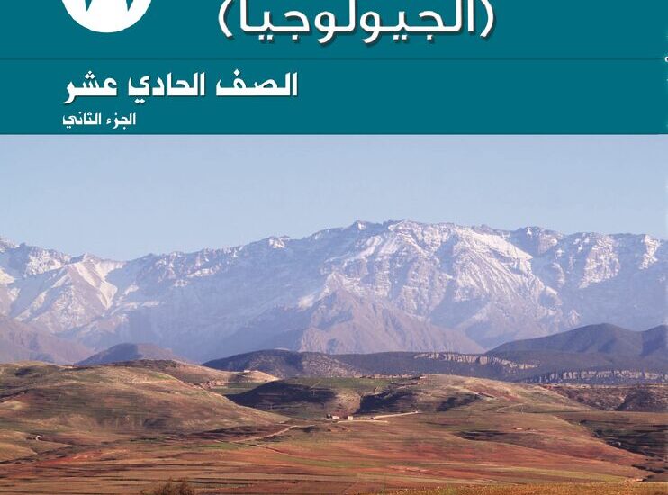 thumbnail of جيولوجيا كتاب الطالب للصف الحادي عشر الفصل الثاني