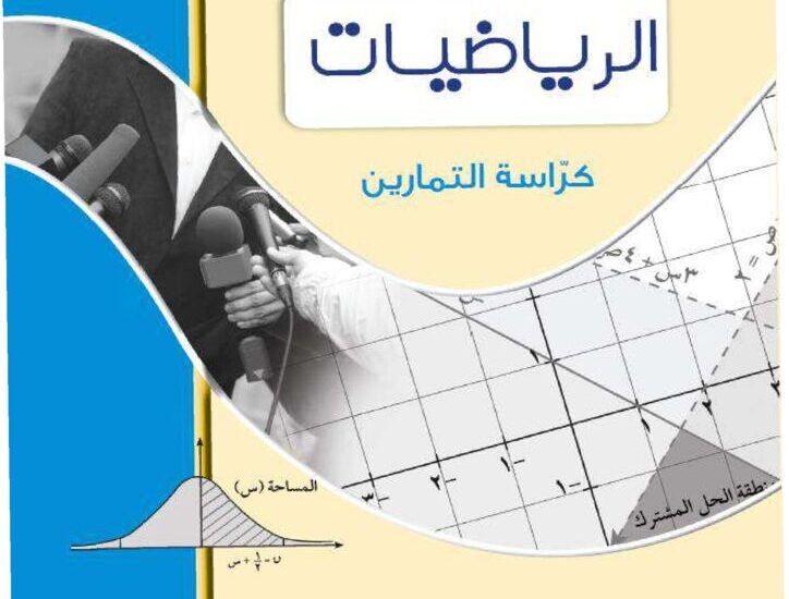 thumbnail of رياضيات كراسة تمارين للصف الثاني عشر الفصل الثاني