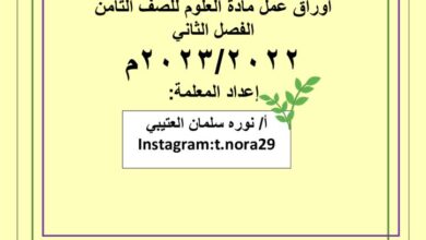 thumbnail of علوم اوراق عمل للصف الثامن الفصل الثاني
