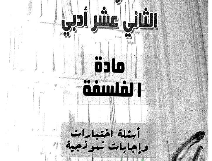 thumbnail of فلسفة امتحانات سابقة محلولة للصف الثاني عشر الفصل الثاني