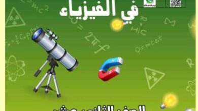 thumbnail of فيزياء اختبار قصير للصف الثاني عشر الفصل الثاني [غير محلول]