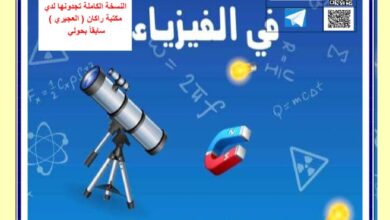thumbnail of فيزياء الحرارة والاتزان الحراري للصف الحادي عشر الفصل الثاني