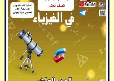 thumbnail of فيزياء الحركة التوافقية البسيطة للصف العاشر الفصل الثاني