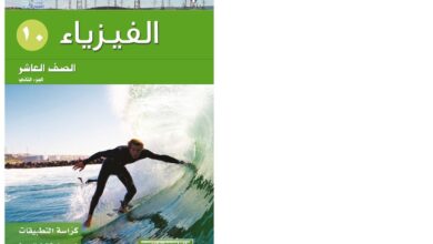 thumbnail of فيزياء كتاب التطبيقات للصف العاشر الفصل الثاني