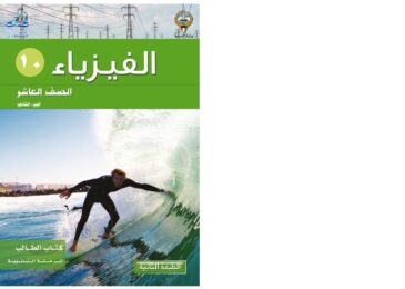 thumbnail of فيزياء كتاب الطالب للصف العاشر الفصل الثاني
