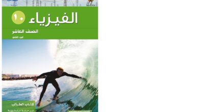 thumbnail of فيزياء كتاب الطالب للصف العاشر الفصل الثاني