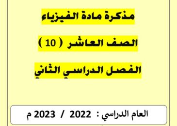 thumbnail of فيزياء مذكرة سما اوراق عمل شاملة للصف العاشر الفصل الثاني