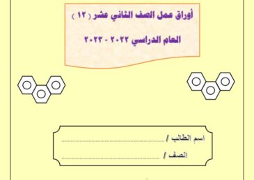 thumbnail of كيمياء اوراق عمل ا. هاني نوح ثاني عشر فصل ثاني